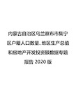 内蒙古自治区乌兰察布市集宁区户籍人口数量、地区生产总值和房地产开发投资额数据专题报告2020版