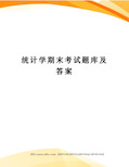 统计学期末考试题库及答案完整版