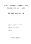 1、原材料取样与送检专项方案