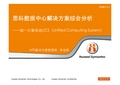 思科数据中心解决方案综合分析V2[1][1].0(统一计算系统UCS(Unified Computing System)-MTS解决方案管理