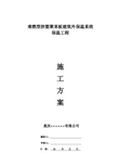 (外墙、屋面、地面、架空层)挤塑板保温施工方案