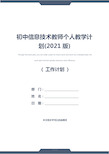 初中信息技术教师个人教学计划(2021版)