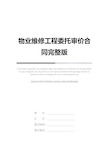 物业维修工程委托审价合同完整版