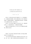 中国石油天然气集团公司工程建设承包商管理办法(DOC 14页)