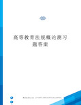 高等教育法规概论测习题答案