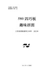 580四巧板制作、趣味拼图、答案(最新黑白打印版2016.9.5).