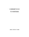 江西新能源汽车项目可行性研究报告