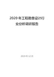 2020年工程勘查设计行业分析调研报告