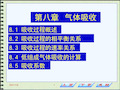 化工原理第八篇第五节、第六节、第七节