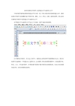 如何在条码打印软件上把普通文字生成彩色文字