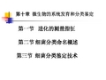 第十章 微生物的分类鉴定