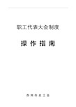 职工代表大会制度操作指南苏州市总工会【模板】