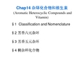 第14章 杂环化合物和维生素