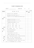 学校食堂食品安全日常监督检查表