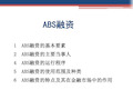 ABS融资模式