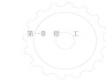 维修工钳工基础知识培训课件知识分享