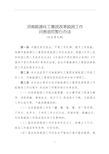 2.河南能源化工集团改革脱困工作问责追究暂行办法(征求意见稿)