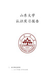 山东大学认识实习报告