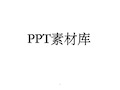 实用PPT小图片素材汇总ppt课件