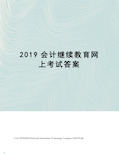 2019会计继续教育网上考试答案