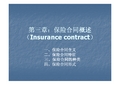 第三章：保险合同概述(Insurance