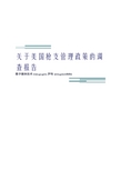 美国公共政策期末论文——关于美国枪支管理政策的调查报告