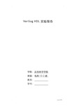 Verilog HDL硬件描述语言实验报告