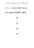 年产2.5万吨氯化钙  LPG-4000型碳酸氯化钙喷雾干燥装置技术方案说明