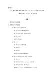 广东省高等教育自学考试Visual Basic程序设计课程(课程代码07759)考试大纲