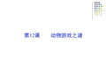 高中语文必修三《动物游戏之谜》ppt课件