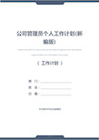 公司管理员个人工作计划(新编版)