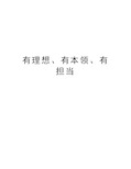 有理想、有本领、有担当说课讲解