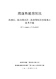 路缘石预制及安装等施工方案