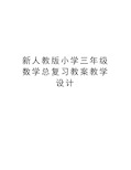 新人教版小学三年级数学总复习教案教学设计复习过程