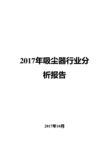 2017年吸尘器行业分析报告