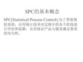 spc基本概念