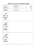 合肥经济技术开发区公开招聘教师政治审查表