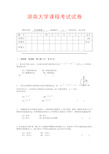 湖南大学大学物理1期末试卷