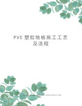 PVC塑胶地板施工工艺及流程