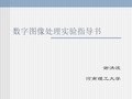 数字图像处理实验指导书