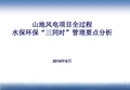 山地风电项目全过程水保环保“三同时”管理要点分析