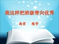 [中学联盟]广东省揭阳市第三中学高中班会课件：我这样把班级带向优秀 (共197张PPT)