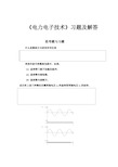 电力电子技术习题与解答