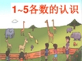 人教版小学数学一年级上册《1--5的认识》ppt