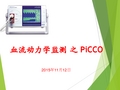 血流动力学监测 PiCCO