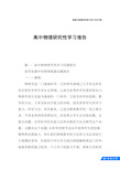 高中物理研究性学习报告