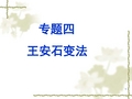 王安石变法[ppt