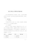 浙江师范大学2020年期刊定级标准