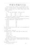 档案分类编号方法