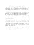 关于学校计算机网络机房的管理和维护研究